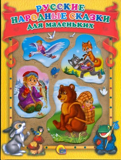 Книга: Русские народные сказки для маленьких (Егорова) ; Проф-Пресс, 2016 