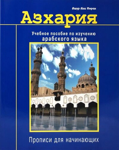 Книга: Азхария. Учебное пособие по изучению арабского языка (Ашур Али Имран) ; Диля, 2021 