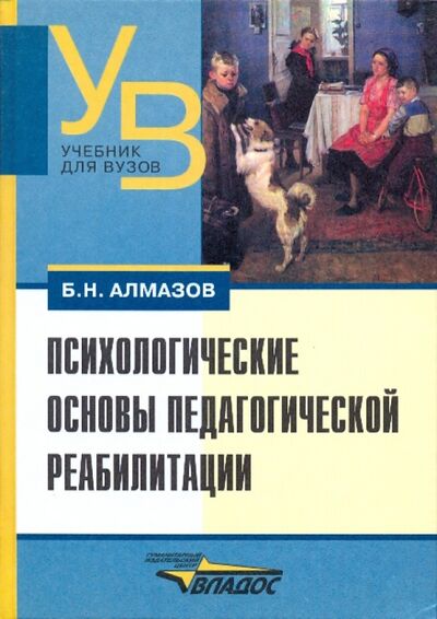 Книга: Психологические основы педагогической реабилитации (Алмазов Борис Николаевич) ; Владос, 2008 