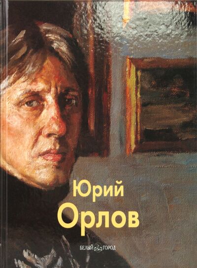 Книга: Орлов Юрий (Бойцова Татьяна) ; Белый город, 2009 