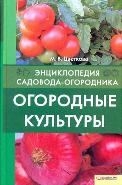 Книга: Огородные культуры (Цветкова Мария Всеволодовна) ; Клуб семейного досуга, 2009 