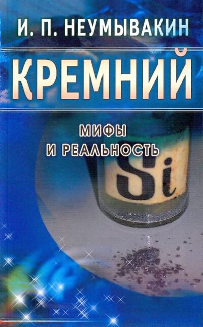 Книга: Кремний. Мифы и реальность (Неумывакин Иван Павлович) ; Диля, 2019 