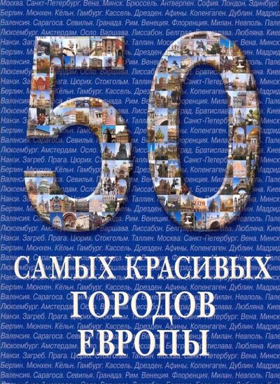 Книга: 50 самых красивых городов Европы (Лукинова С. (ред.)) ; Белый город, 2009 
