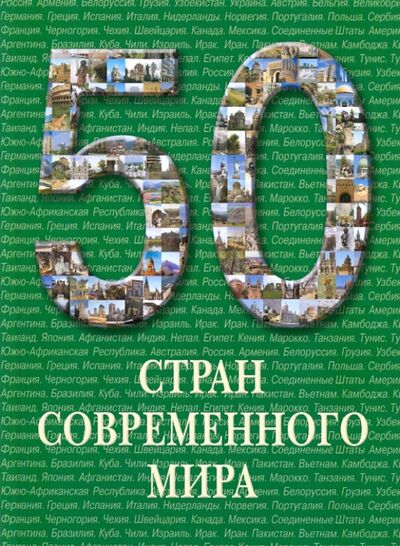 Книга: 50 стран современного мира (Пантелеева А. (ред.)) ; Белый город, 2009 