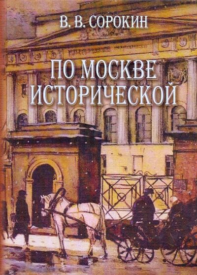 Книга: По Москве исторической (Сорокин Виктор Васильевич) ; ТОНЧУ, 2006 