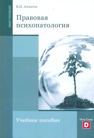 Книга: Правовая психопатология (Алмазов Борис Николаевич) ; Дата-Сквер, 2009 