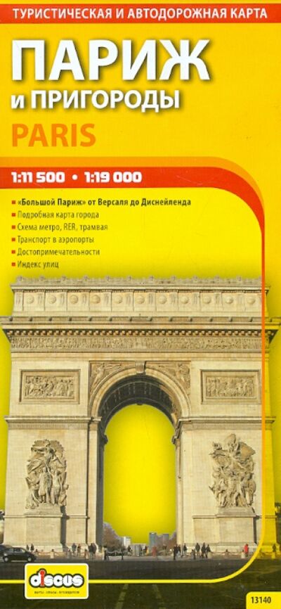 Книга: Париж и пригороды. Автодорожная и туристическая карта города (на русском языке); Дискус Медиа, 2014 