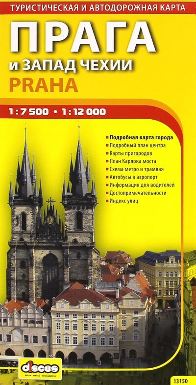 Книга: Прага и запад Чехии. Автодорожная и туристическая карта города (на русском языке); Дискус Медиа, 2014 