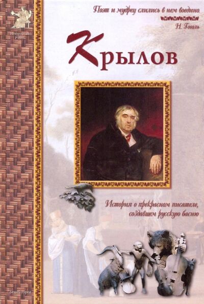 Книга: Иван Крылов (Сергеев Анатолий Анатольевич) ; Белый город, 2009 