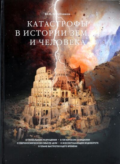 Книга: Катастрофы в истории Земли и человека (Голубчиков Юрий Николаевич) ; Белый город, 2009 