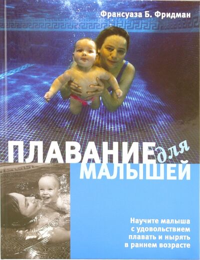 Книга: Плавание для малышей (Фридман Франсуаза Барбира) ; Этерна, 2009 