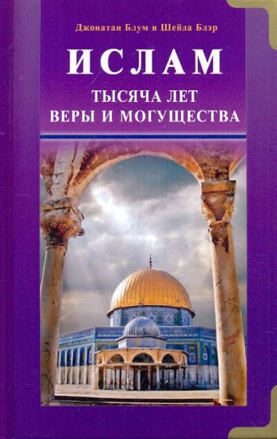 Книга: Ислам. Тысяча лет веры и могущества (Блум Джонатан, Блэр Шейла) ; Диля, 2010 