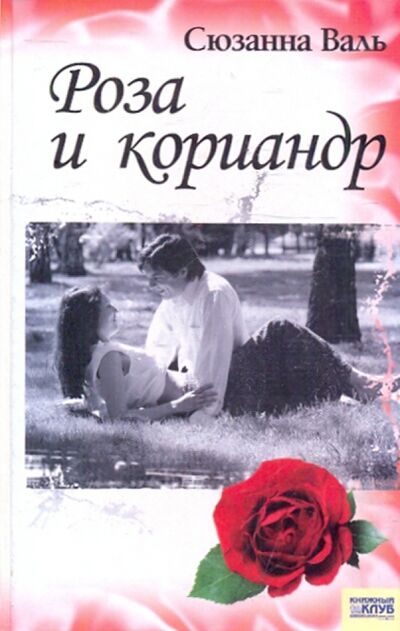 Книга: Роза и кориандр (Валь Сюзанна) ; Клуб семейного досуга, 2006 