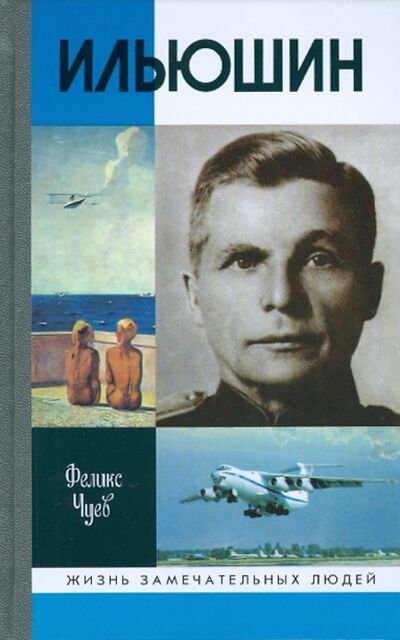 Книга: Ильюшин (Чуев Феликс Иванович) ; Молодая гвардия, 2014 