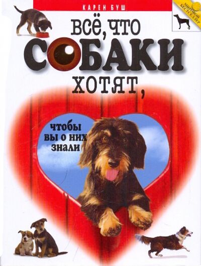 Книга: Все, что собаки хотят, чтобы вы о них знали (Буш Карен) ; Мартин, 2010 