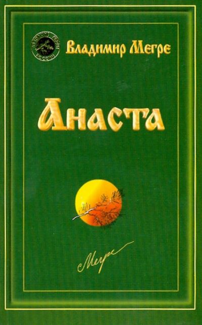Книга: Анаста (Мегре Владимир Николаевич) ; Диля, 2019 