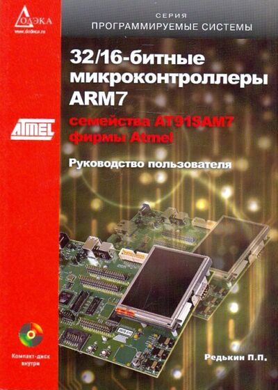 Книга: 32/16-битные микроконтроллеры ARM7 семейства AT91SAM7 фирмы Atmel (+CD) (Редькин Павел Павлович) ; Додека XXI век, 2008 