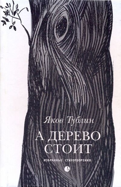 Книга: А дерево стоит: избранные стихотворения (Тублин Яков) ; Лимбус-Пресс, 2009 