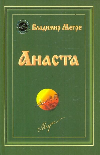 Книга: Анаста. Книга десятая (Мегре Владимир Николаевич) ; Диля, 2019 