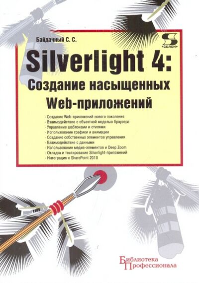 Книга: Silverlight 4. Создание насыщенных Web-приложений (Байдачный Сергей Сергеевич) ; Солон-пресс, 2015 
