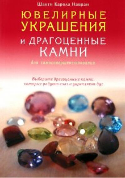 Книга: Ювелирные украшения и драгоценные камни для самосовершенствования (Навран Карола) ; Диля, 2010 