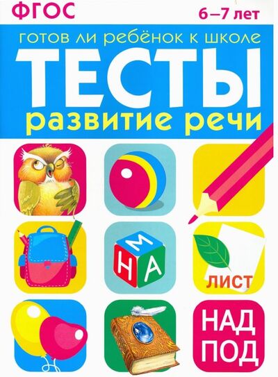 Книга: Развитие речи. 6-7 лет. ФГОС (Васильева И.) ; Стрекоза, 2019 