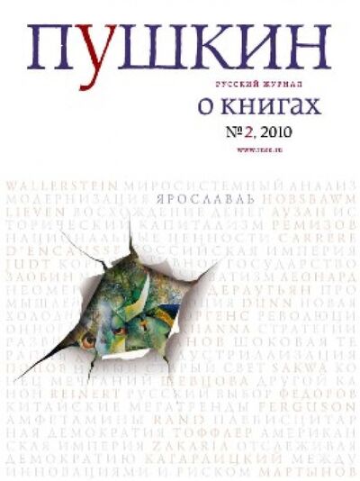 Книга: Пушкин №2. 2010 Русский журнал; Европа, 2010 