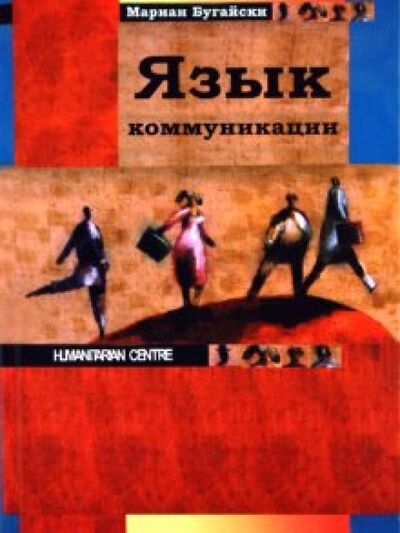 Книга: Язык коммуникации (Бугайски Мариан) ; Гуманитарный центр, 2010 