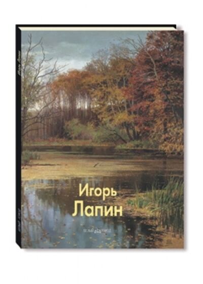 Книга: Игорь Лапин (Погодин Владимир, Шабанова Полина) ; Белый город, 2010 