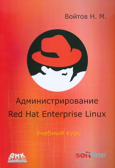 Книга: Курс RH-133. Администрирование ОС Red Hat Enterprise Linux. Конспект лекций и практические работы (Войтов Никита Михайлович) ; ДМК-Пресс, 2017 