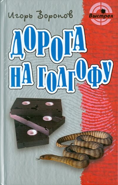 Книга: Дорога на голгофу (Воронов Игорь) ; Книжный дом, 2011 