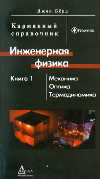 Книга: Инженерная физика. В 2-х книгах. Книга 1. Механика, оптика, термодинамика (Берд Джон) ; Додека XXI век, 2011 