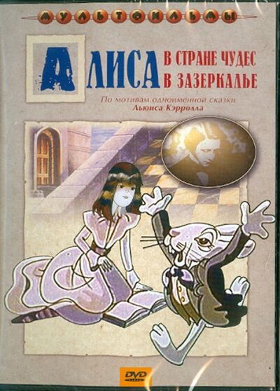 Алиса в Стране Чудес (DVD) Крупный план 