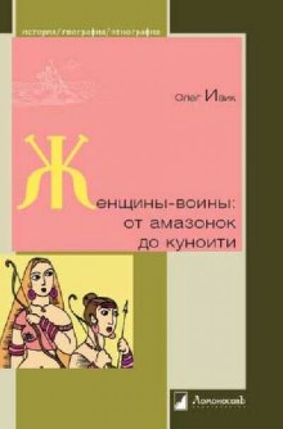 Книга: Женщины-воины: от амазонок до куноити (Ивик Олег) ; Ломоносовъ, 2011 