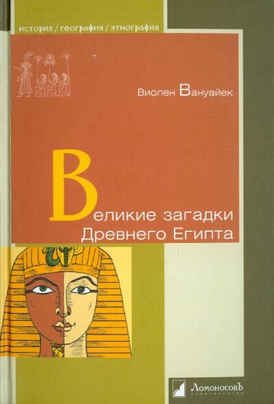 Книга: Великие загадки Древнего Египта (Вануайек Виолен) ; Ломоносовъ, 2011 