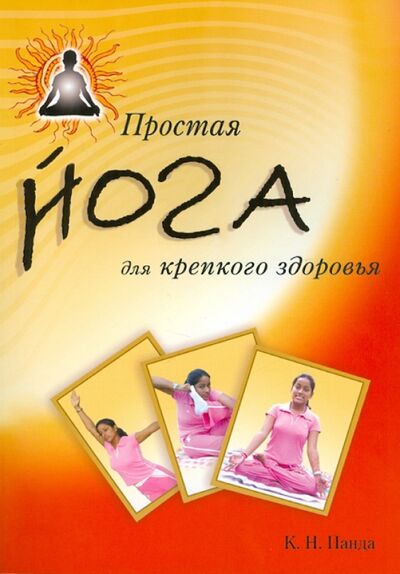 Книга: Простая йога для крепкого здоровья (Панда К. Н.) ; Диля, 2010 
