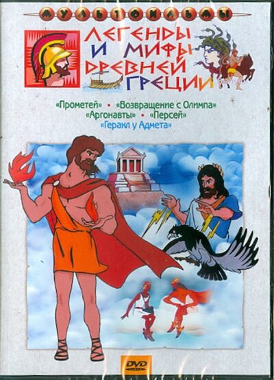 Легенды и мифы Древне Греции (DVD) Крупный план 