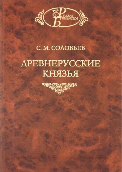 Книга: Древнерусские князья (Соловьев Сергей Михайлович) ; Наука, 2010 