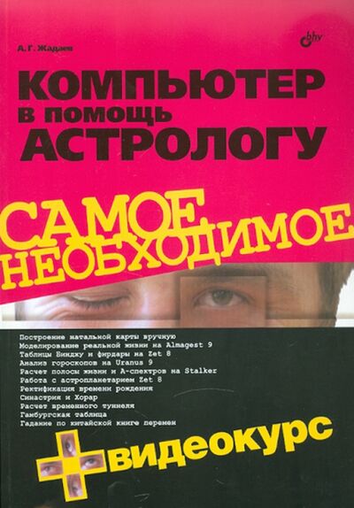 Книга: Компьютер в помощь астрологу (+ Видеокурс на CD) (Жадаев Александр Геннадьевич) ; BHV, 2010 
