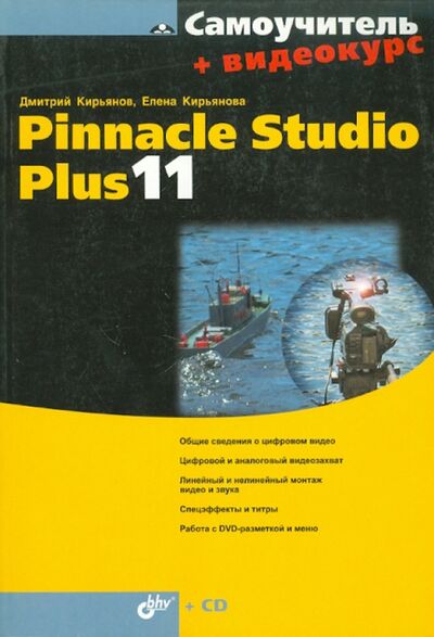 Книга: Самоучитель Pinnacle Studio Plus 11 (+ Видеокурс на CD) (Кирьянов Дмитрий Викторович, Кирьянова Елена Николаевна) ; BHV, 2007 
