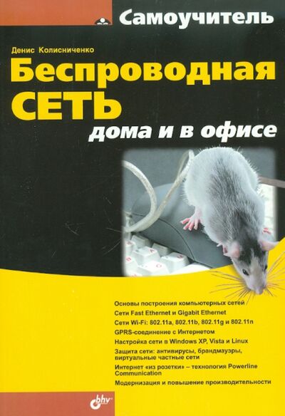 Книга: Беспроводная сеть дома и в офисе (Колисниченко Денис Николаевич) ; BHV, 2009 