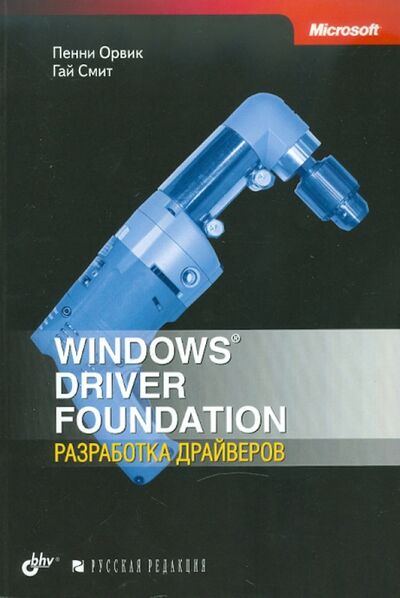 Книга: Windows Driver Foundation: разработка драйверов (Орвик Пенни, Смит Гай) ; BHV, 2008 