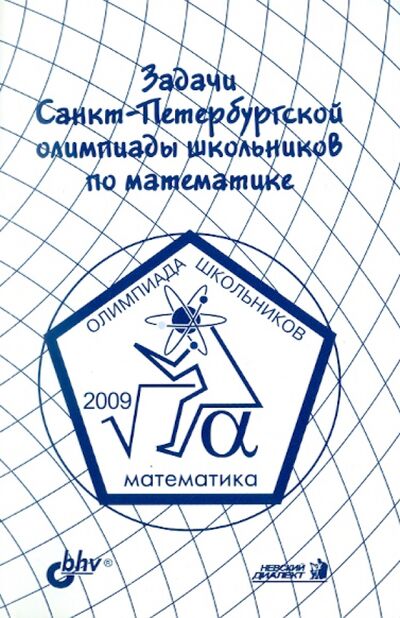 Книга: Задачи Санкт-Петербургской олимпиады школьников по математике 2009 года (Храбров Александр Игоревич) ; BHV, 2009 