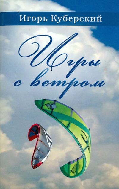 Книга: Игры с ветром (Куберский Игорь Юрьевич) ; Тимошка, 2010 