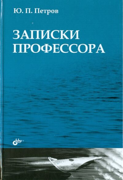 Книга: Записки профессора (Петров Юрий Петрович) ; BHV, 2012 