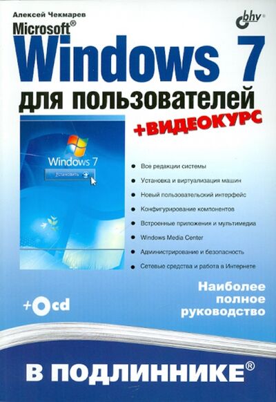Книга: Microsoft Windows 7 для пользователей (+ CD) (Чекмарев Алексей Николаевич) ; BHV, 2010 