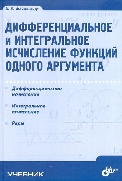 Книга: Дифференциальное и интегральное исчисление функций одного аргумента (Файншмидт Виктор Лейбович) ; BHV, 2007 