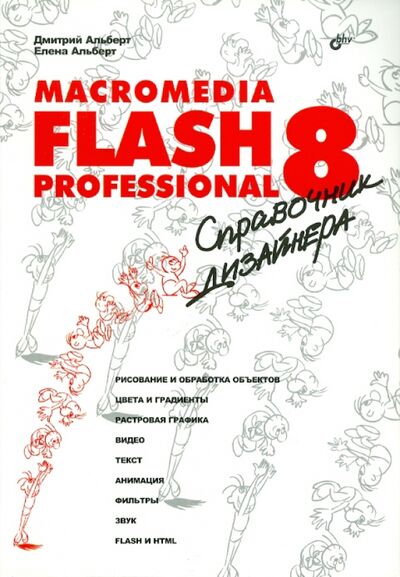 Книга: Macromedia Flash Professional 8.Справочник дизайнера (Альберт Дмитрий, Альберт Елена) ; BHV, 2006 