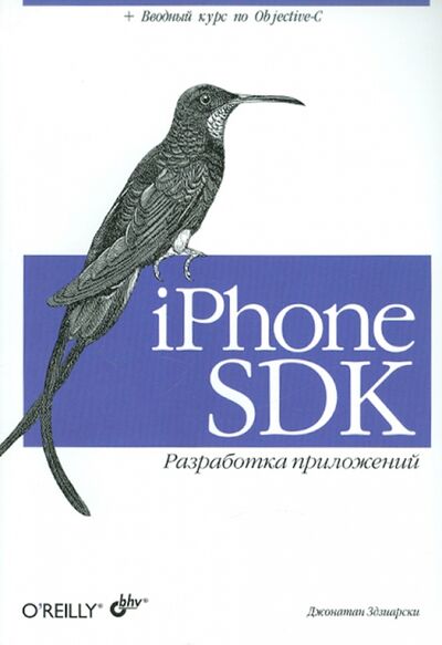 Книга: iPhone SDK. Разработка приложений (Здзиарски Джонатан) ; BHV, 2011 