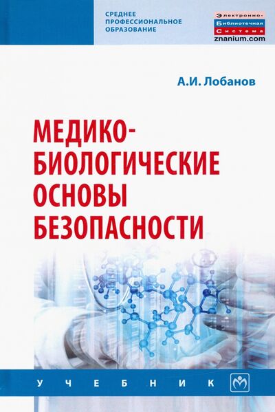 Книга: Медико-биологические основы безопасности. Учебник (Лобанов Алексей Иванович) ; ИНФРА-М, 2021 